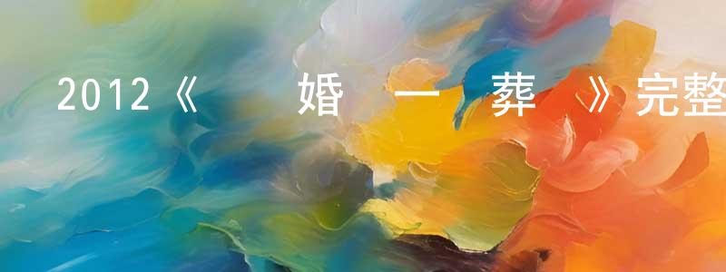 包俊杰的動漫綜藝大全,2012《兩個婚禮一個葬禮》完整版電影/在線觀看/百度云-美劇天堂